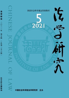 《法学研究》2021年第5期目录及 …