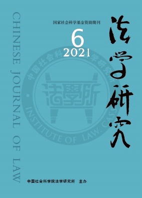 《法学研究》2021年第6期目录及 …